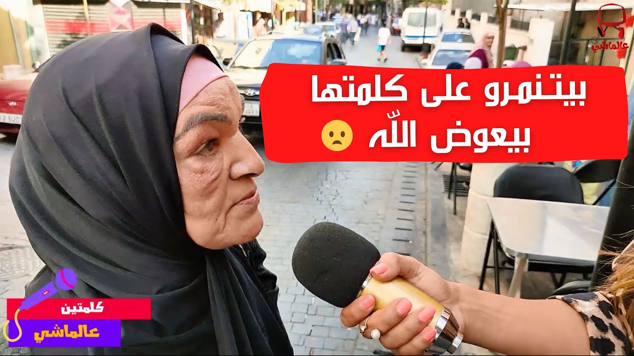 بيتـنمـرو على كلمتها بيعوض اللّه