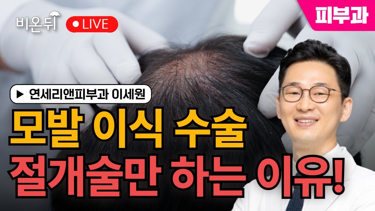 모발 이식 수술: 내가 절개술만 하는 이유! / 연세리앤피부과 이세원