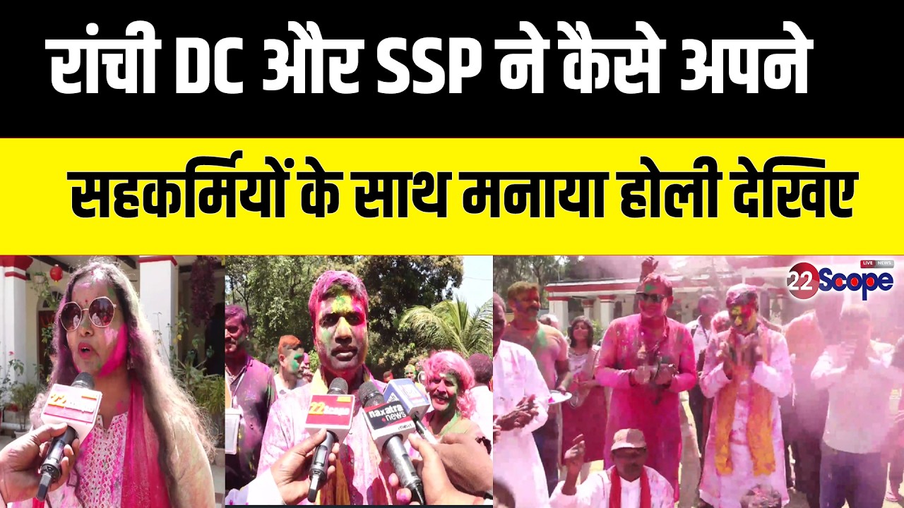 रांची DC और SSP ने कैसे अपने सहकर्मियों के साथ मनाया होली देखिए