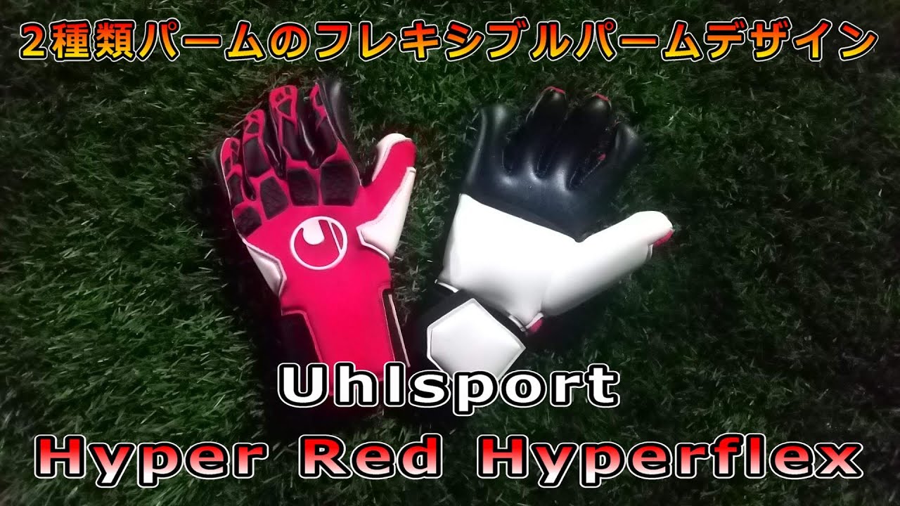 ウールシュポルト　ハイパーレッド　ハイパーフレックス　レビュー＆テスト　Uhlsport　Hyper RED　Hyperflex　Review&playtest