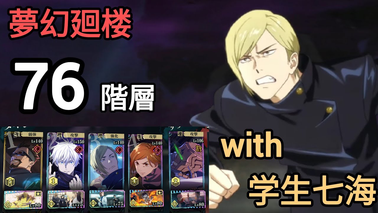 夢幻廻楼76階層 学生七海入りでヌルゲー化！21ターン攻略！【ファンパレ】