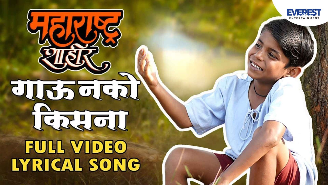 गाऊ नको किसना - Gau Nako Kisna Lyrical Song | Maharashtra Shaheer | Ajay-Atul, Guru T, Jayesh