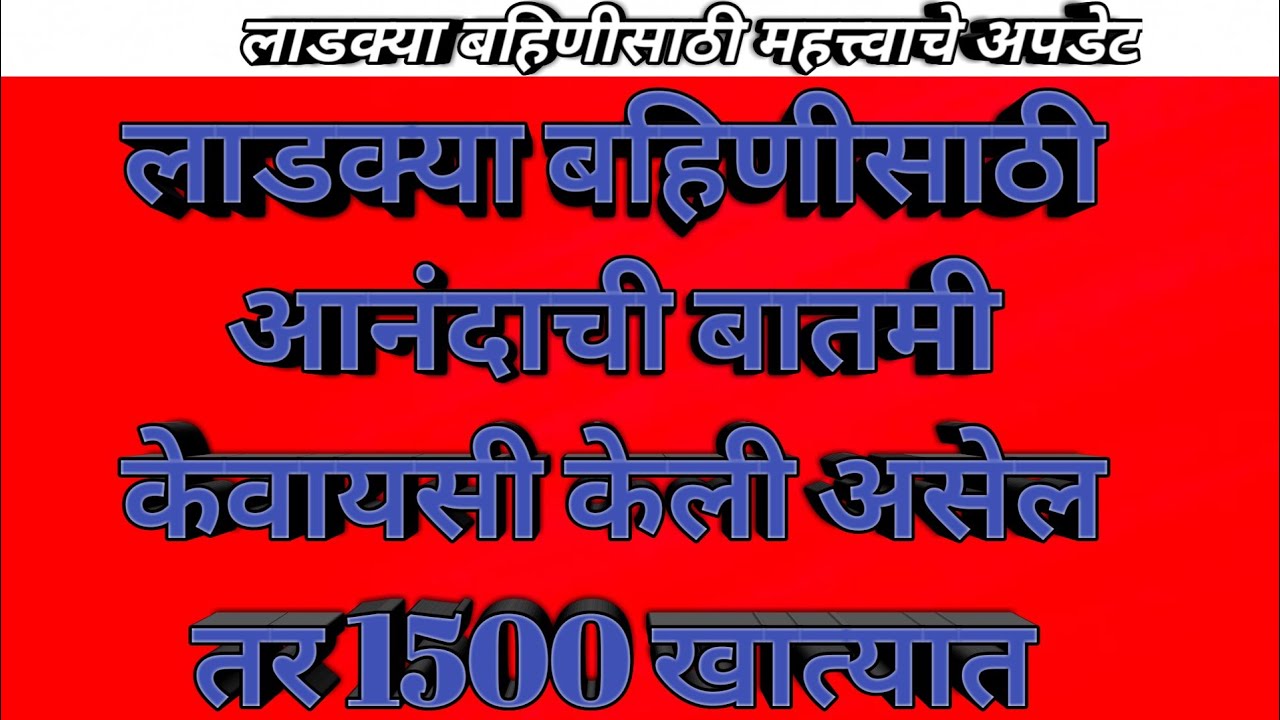 Ladaki bahin Yojna latest news || लाडकी बहीण योजना || अखेर प्रतीक्षा संपली ||