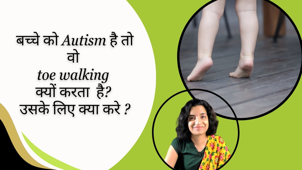 Ep 466 | बच्चे को Autism है तो वो toe walking क्यों करता  है ? और उसके लिए क्या करे ?| Reena Singh