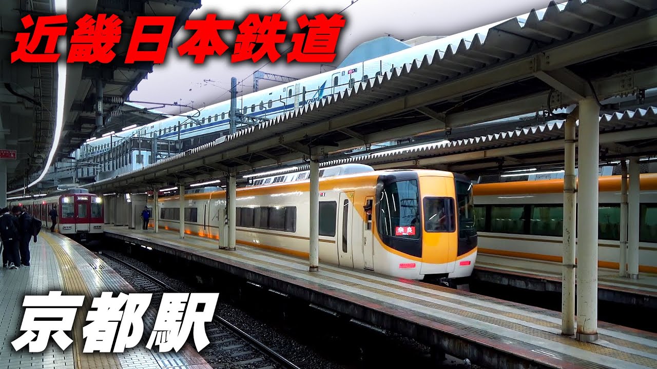 新幹線の真下にある近鉄京都駅