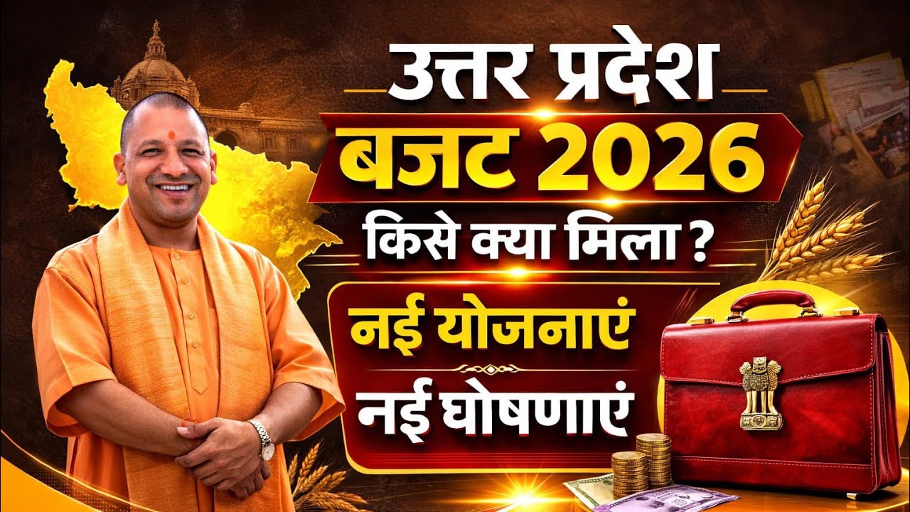 UP Budget 2026-27 : क्या है खास? UP Budget 2026-27: What is special?