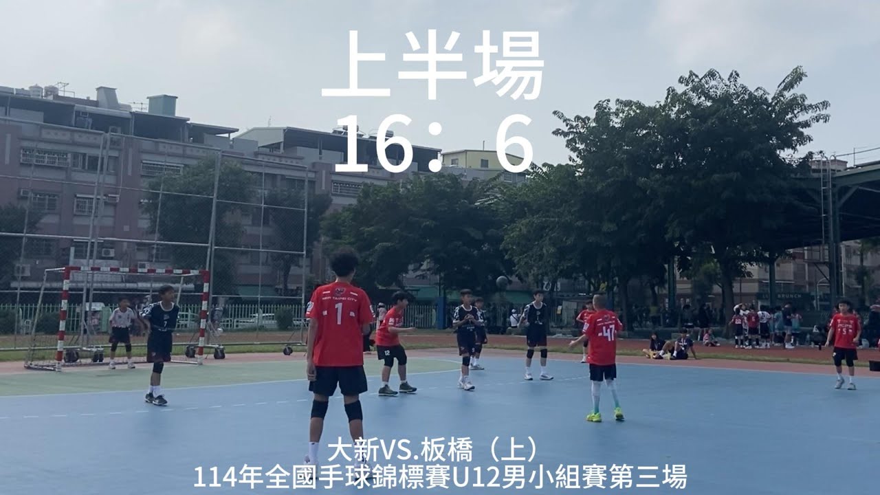 【全國賽】U12男小組賽~大新VS.板橋（上半場16:6）~114年全國手球錦標賽Day3~