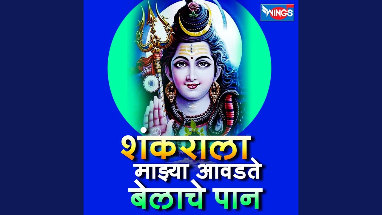 Shankarala Majhya Avadte Belache Paan