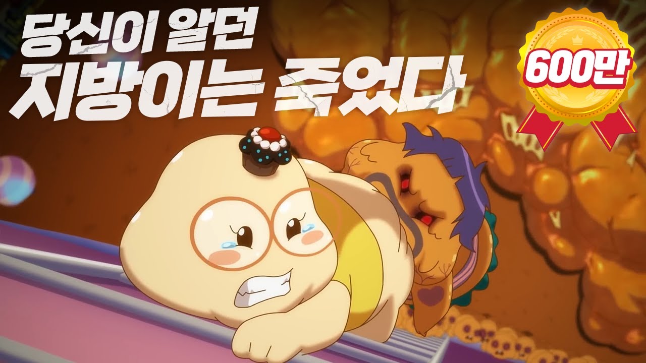 [지방이광고 10탄] '좀지: 좀비지방이'_풀버전 최초공개(full ver)_서울365mc병원