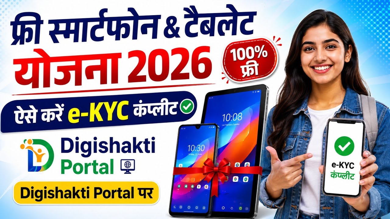 Free Smartphone & Tablet के लिए e-kyc Complete kaise kare? | Digishakti Portal पर आधार kyc कैसे करें