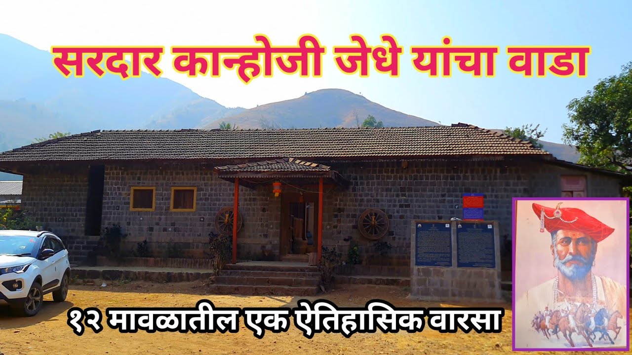 सरदार कान्होजी जेधे यांचा वाडा | JEDHE WADA, KARI | बारा मावळातील एक ऐतिहासिक वारसा