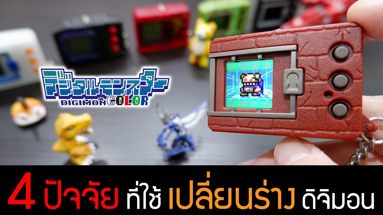 [ Guide ] 4 ปัจจัย ที่ใช้ในการเปลี่ยนร่างดิจิมอน สำหรับเครื่อง DIGIMON COLOR !