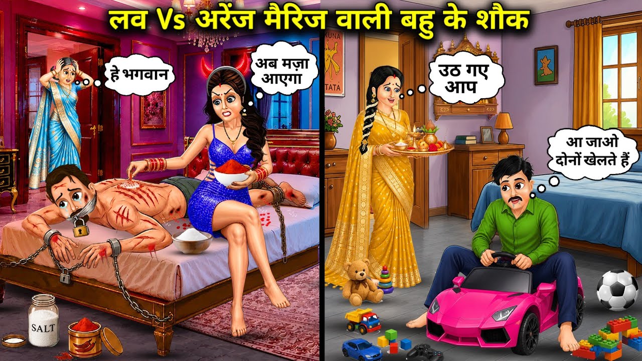 लव Vs अरेंज मैरिज वाली बहु के शौक | Hobbies Of Daughters-In-Law Love Marriage Vs Arranged Marriage