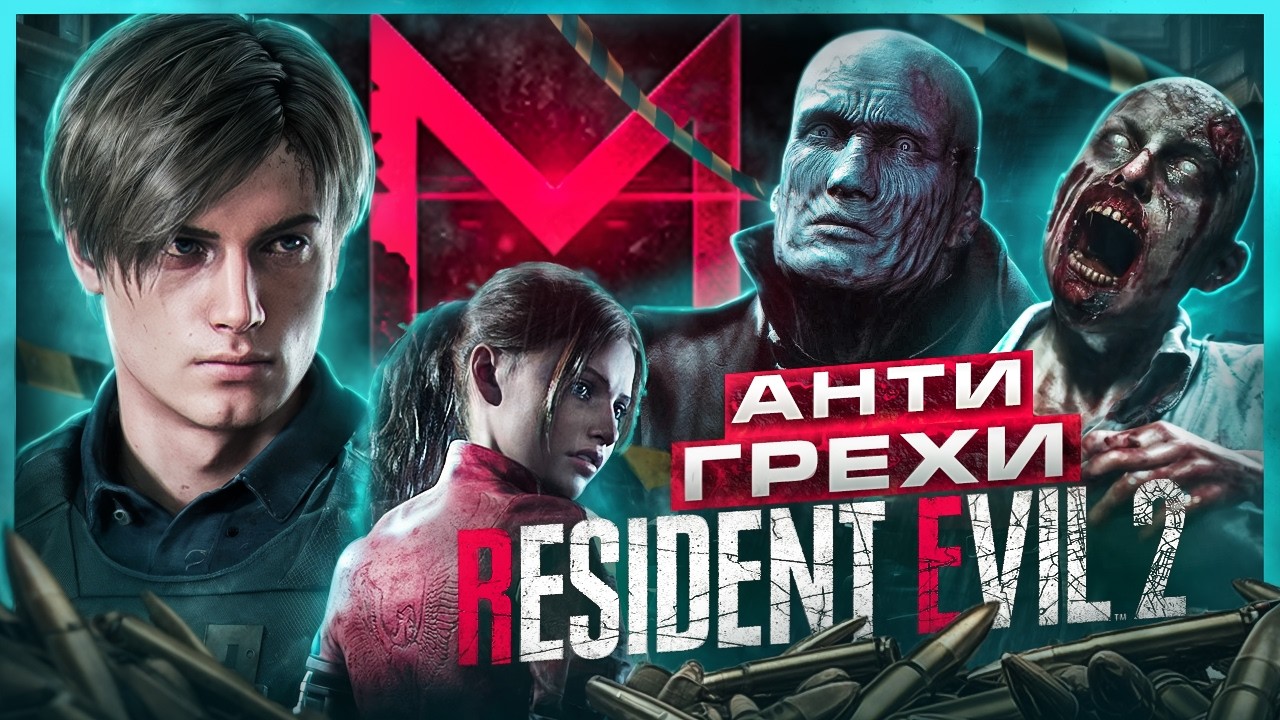 АнтиГрехи │ MasterPlay │ Resident Evil 2 Remake