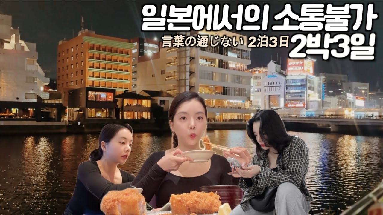 인생 첫 해외여행, 한국인 혼자 후쿠오카에서 살아남기 (JP SUB) | 1편