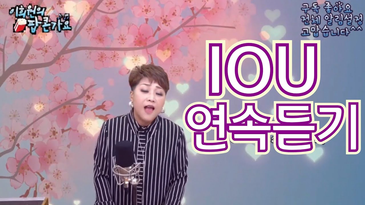 [ IOU 연속듣고익히기] 자신있게 부를 수 있는 비결은 많이 듣고 따라 부르는 것입니다!