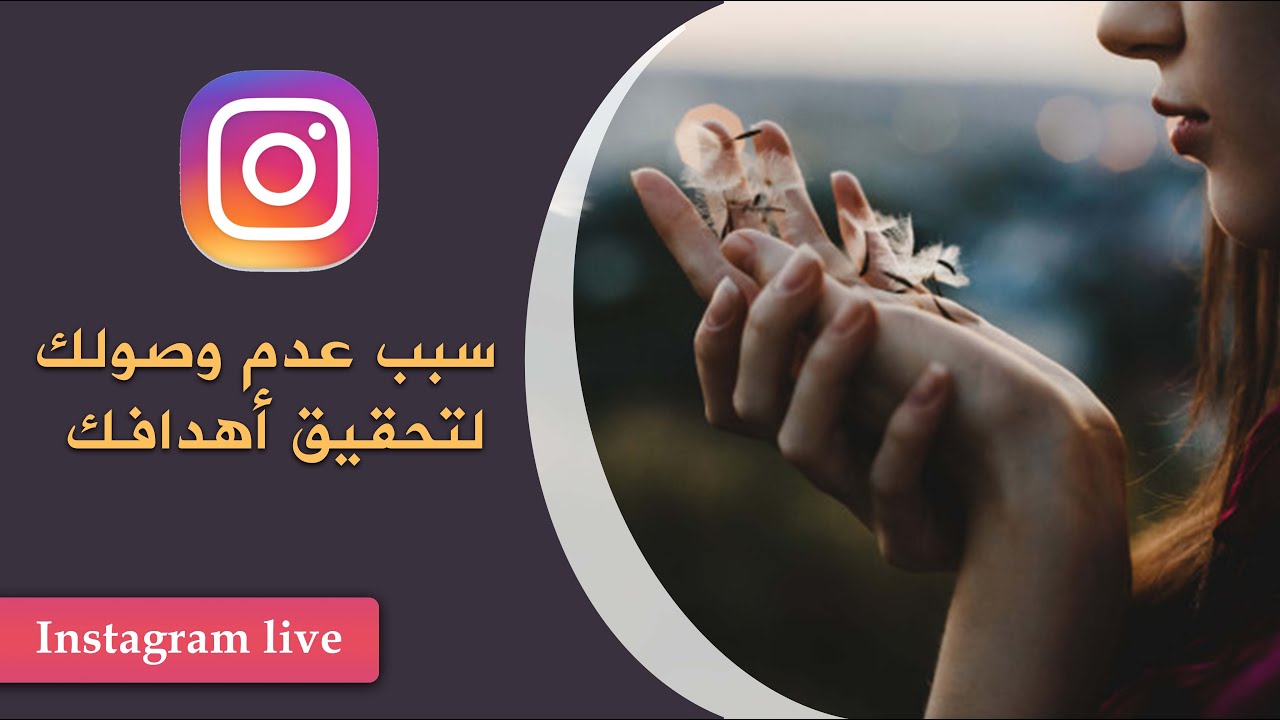 سبب عدم وصولك لتحقيق أهدافك (يبدء من الدقيقة الخامسة)