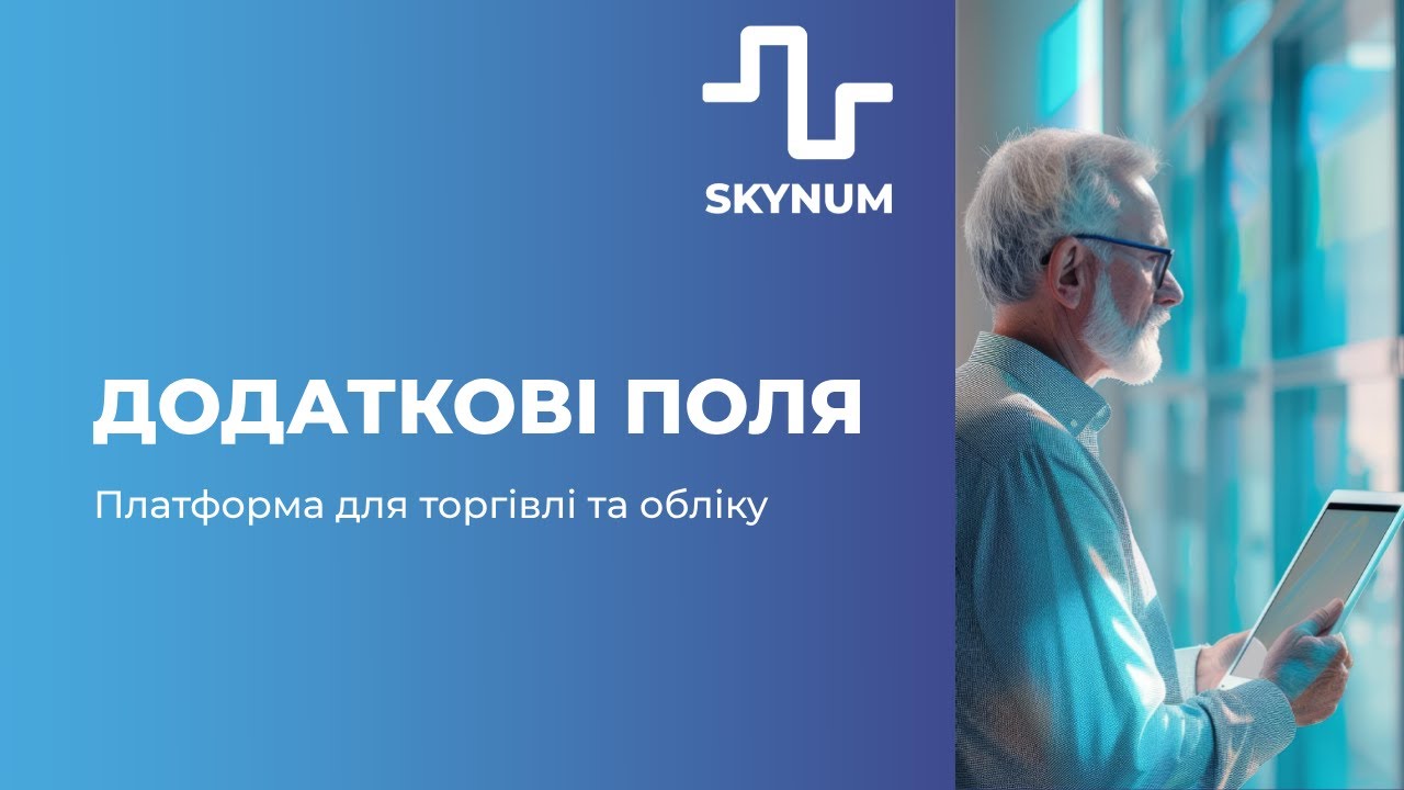 Додаткові поля в ERP системі