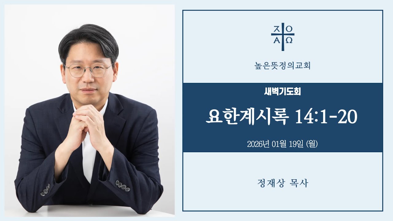 2026년 01월 19일(월) 새벽기도회 - 요한계시록 14:1-20