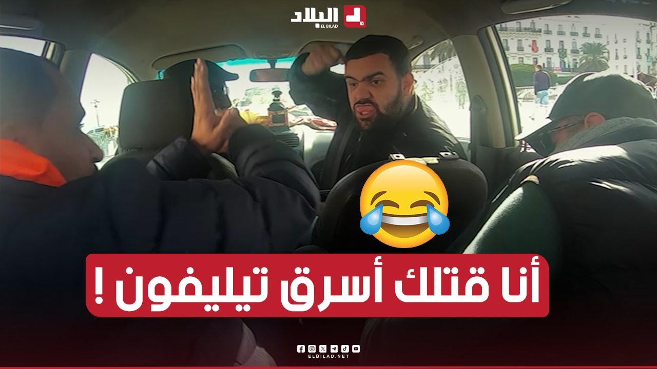 الجيجلي سرقولو تيليفون في الطاكسي وحصلوها في واحد الزبون طلع معه.. تخلطت في الطموبيل😂😱.. شــاهدوا