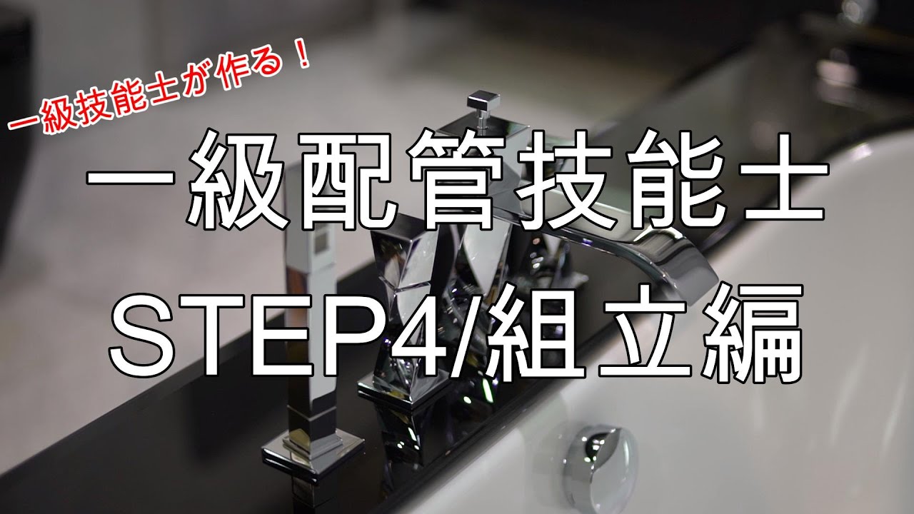 一級建築配管技能士　STEP4　組立編