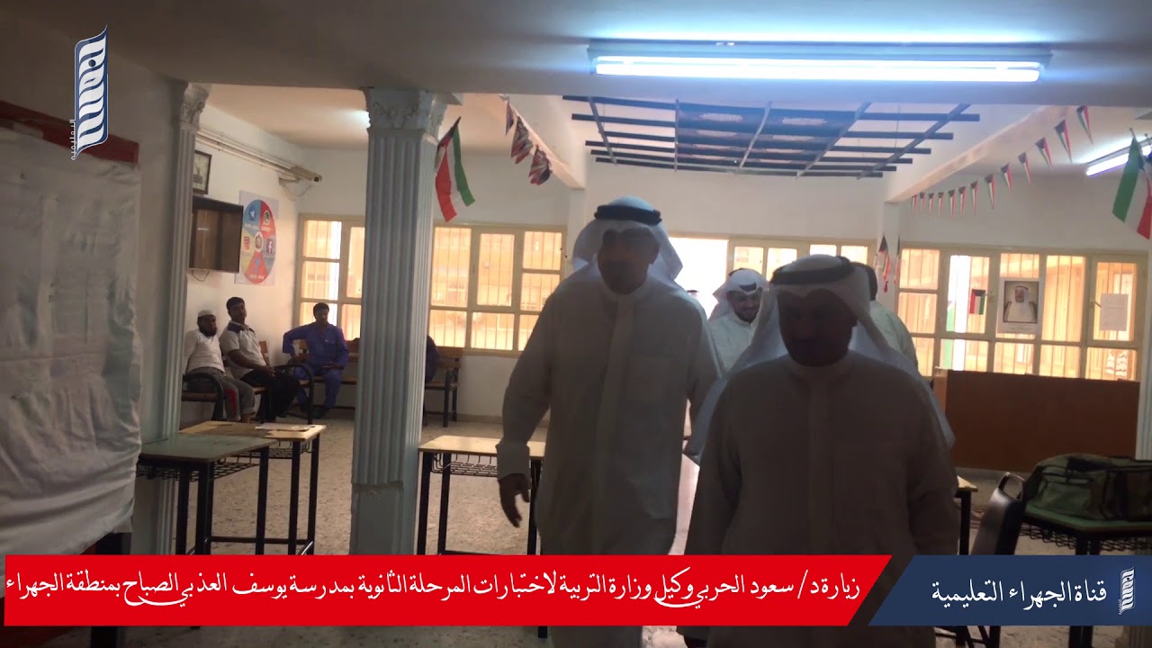 تفقد د/ سعود الحربي للجان الثاني عشر بمدرسة يوسف العذبي الصباح