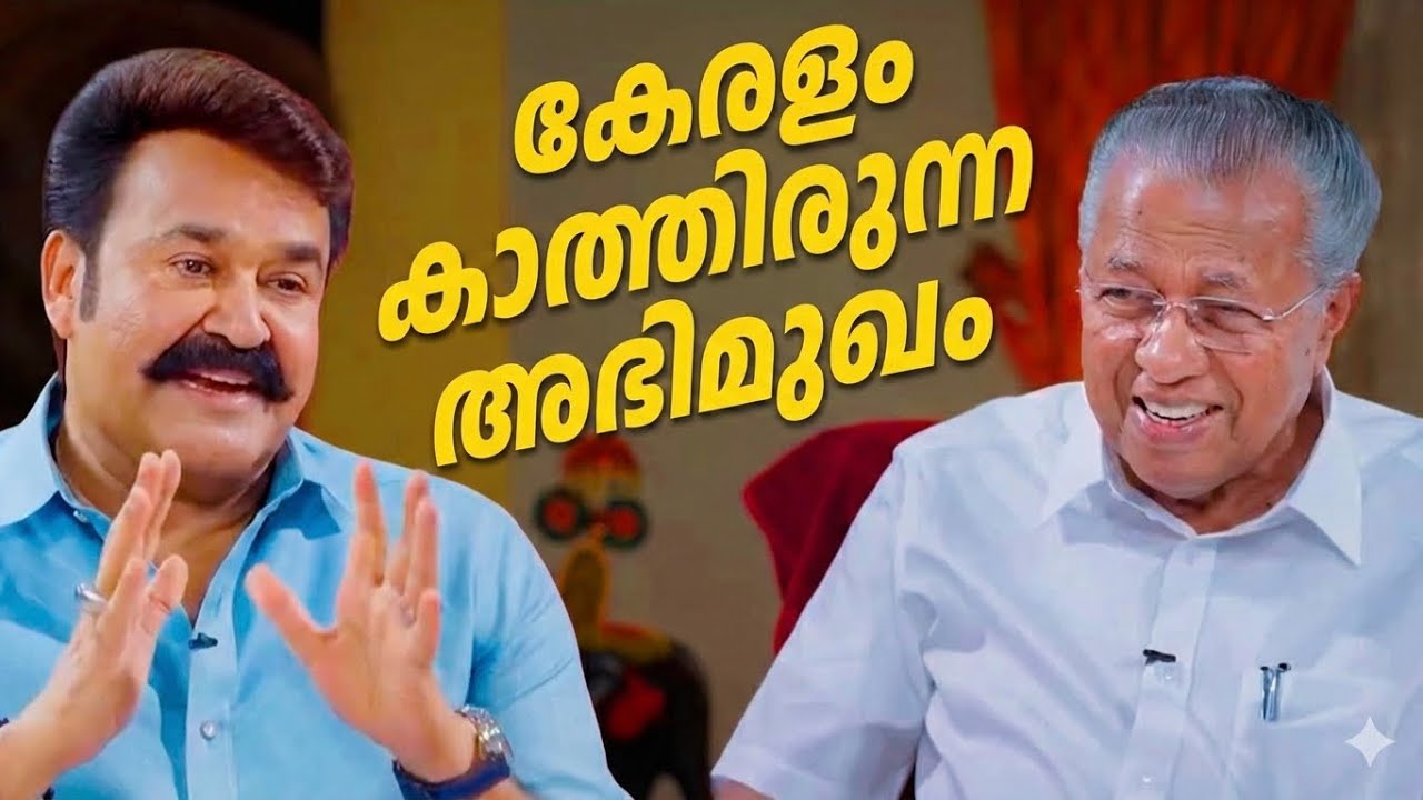 ലാലേട്ടന്റെ ചോദ്യങ്ങൾക്ക് മുഖ്യമന്ത്രിയുടെ മറുപടി | ft. Pinarayi Vijayan & Mohanlal❤️