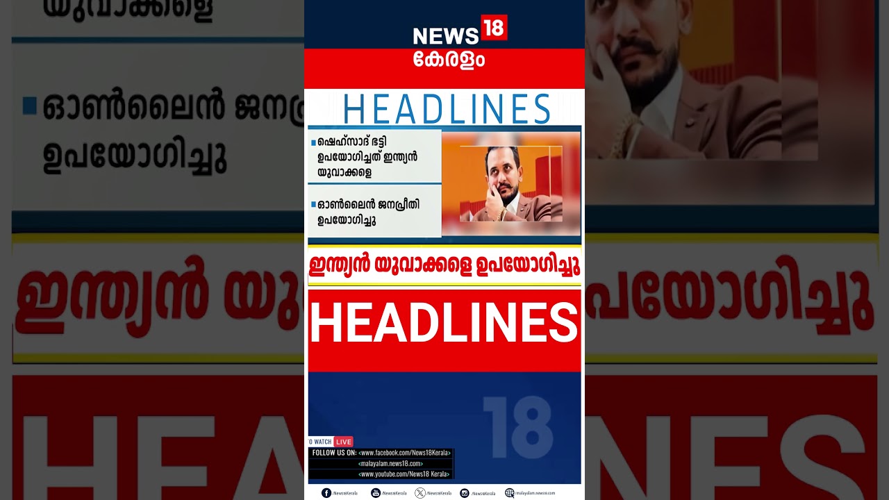 Top Headlines Of The Hour | ഈ മണിക്കൂറിലെ പ്രധാന തലക്കെട്ടുകൾ | Kerala News | 19 - 08 - 2026