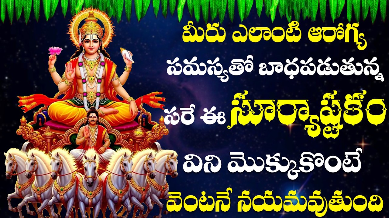 ఆదివారం ఉదయాన్నే సూర్యాష్టకం వింటే ఎలాంటి అనారోగ్యం అయినా మీ దరిచేరదు | Suryabhagavan songs |