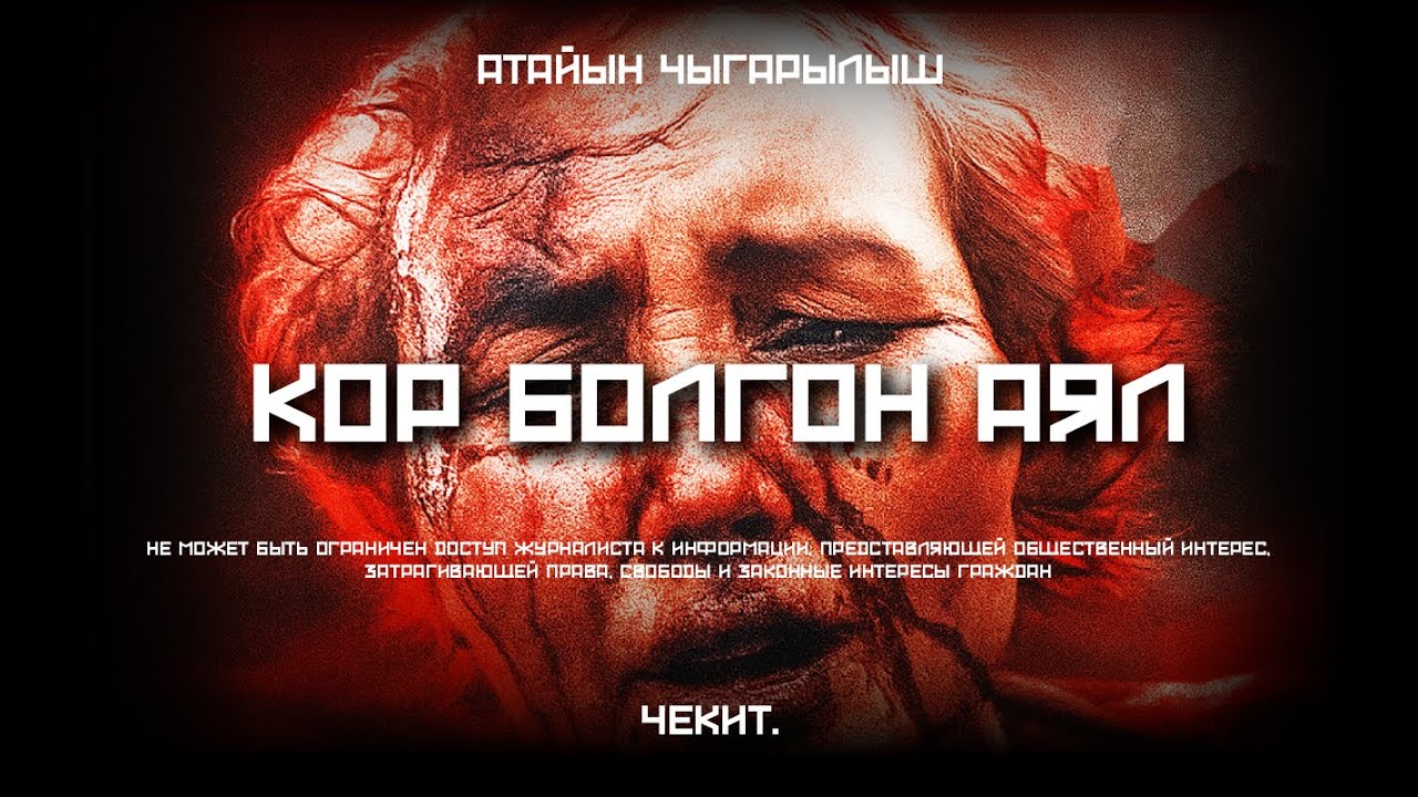 Күйөөм аяоосуз сабайт | Чекит.