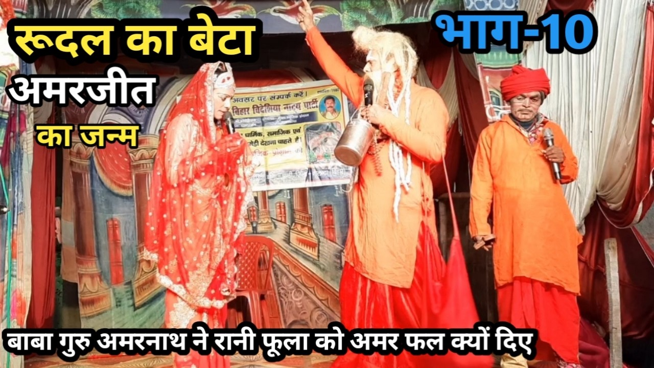 भाग-10 | रुदल का बेटा अमरजीत का जन्म | बाबा अमरनाथ ने रानी फूला को अमर फल क्यों दिए