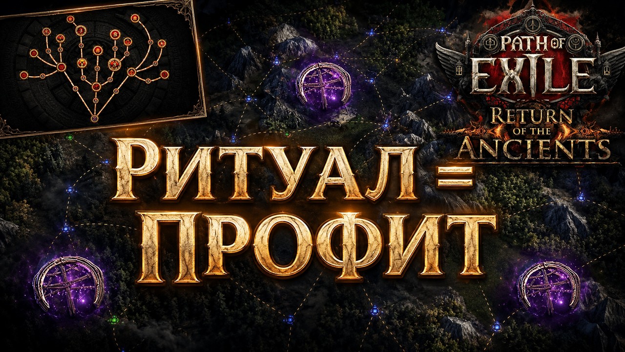 БЮДЖЕТНЫЙ ФАРМ РИТУАЛА В POE 2: 50 КАРТ, СТРАТЕГИЯ И РЕЗУЛЬТАТЫ