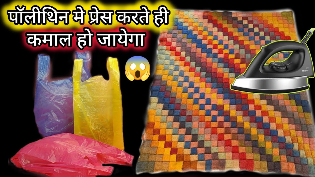 सिर्फ पॉलीथिन और प्रेस से बनाये चटाई, पायदान, पर्स बनाने का नया तरीका#plasticbagreuse#trending#viral