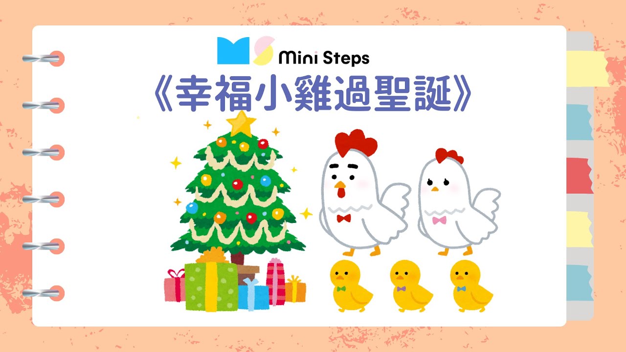 咕嚕咕嚕學中文｜廣東話講故事｜幸福小雞過聖誕｜一齊聽故仔繪本