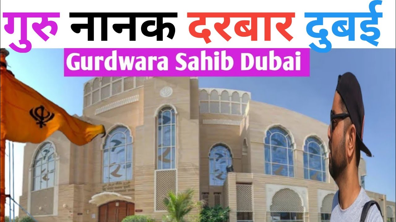 Gurudwara in dubai | Gurudwara  nanak Darbar In Dubai | India in Dubai|