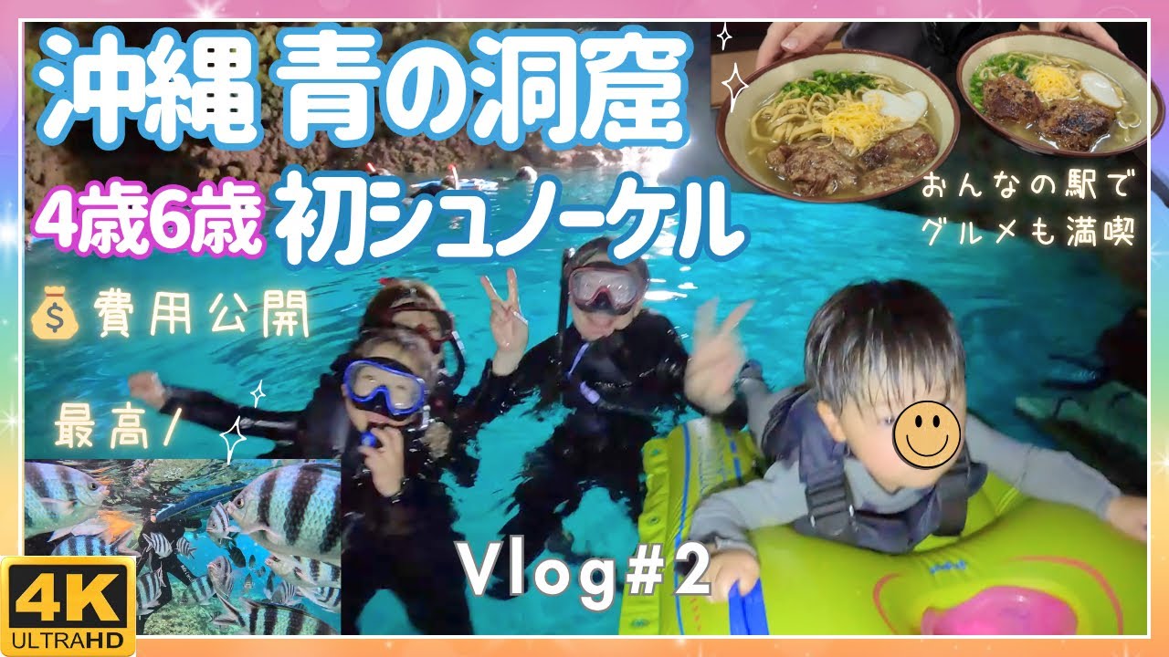 【沖縄青の洞窟で子連れシュノーケル】おんなの駅で沖縄グルメ！費用も公開
