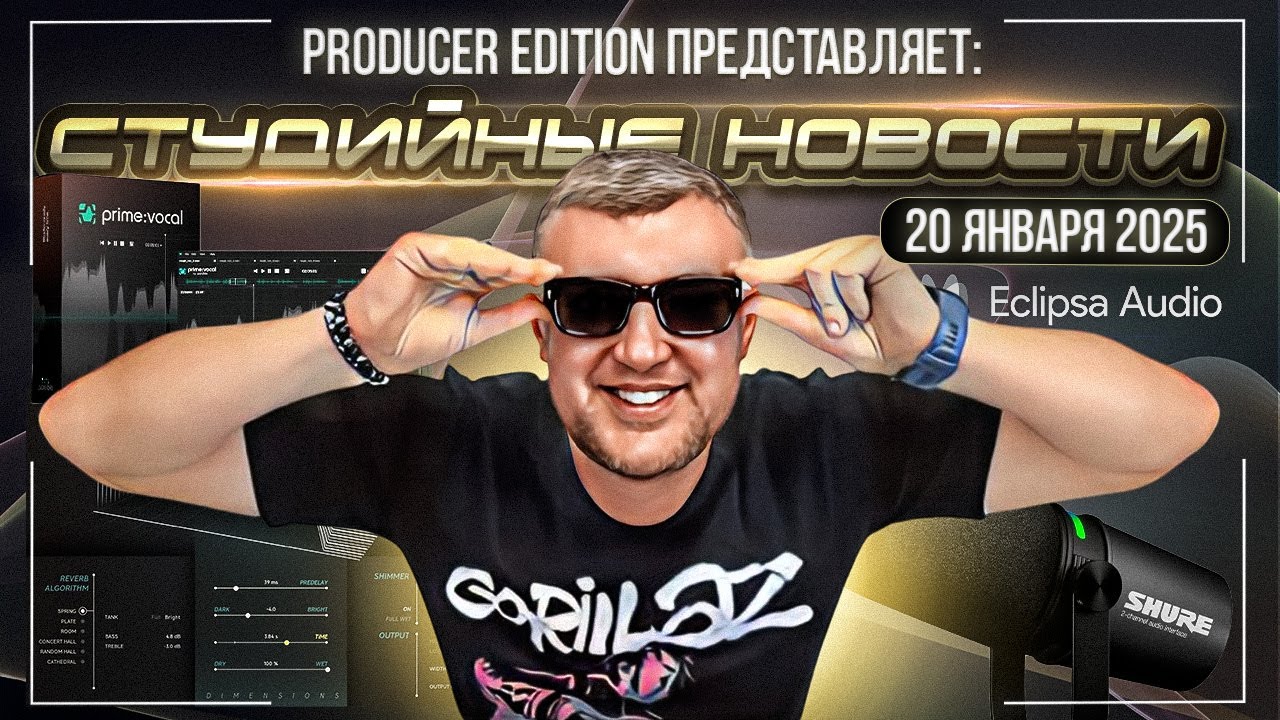 Студийные Новости 66I Eclipsa Audio, Shure MV7i, Softube Dimensions, Sonible primevocal