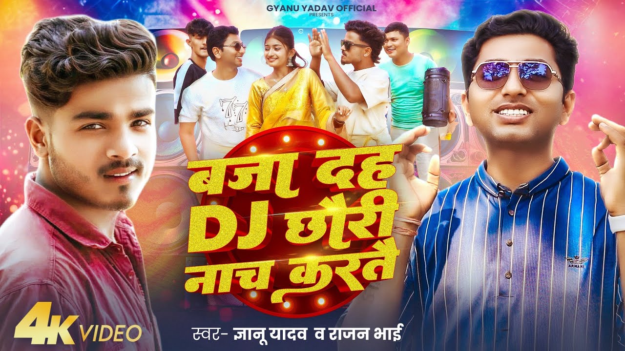 Chhauri Nach Kartai | DJ Maithili Song | #gyanu #rajanbhai | Gyanu Yadav New Official Video 2026