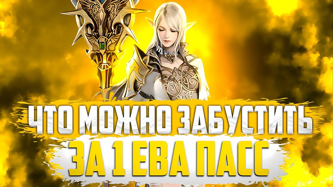 Что можно забустить за 1 ЕВА пасс бустим духа на Lineage 2 Project