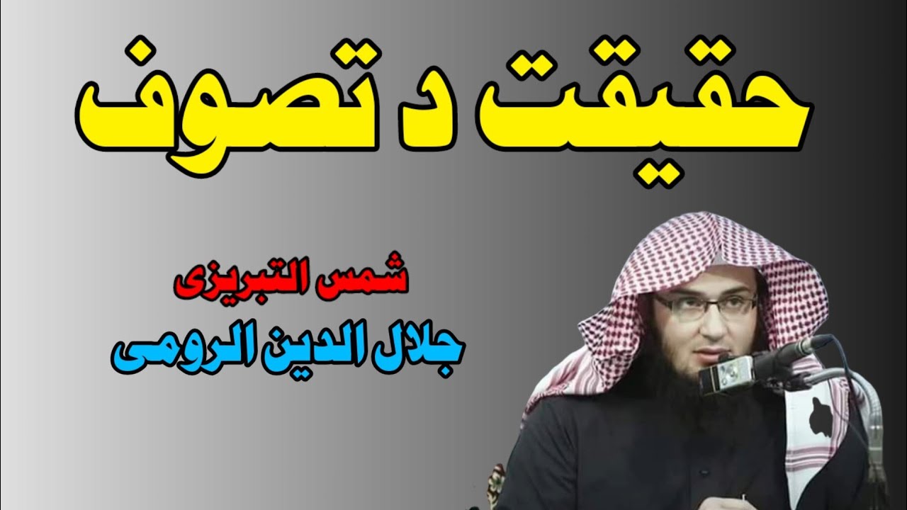 حقیق د تصوف جلال الدين الرومي شمس التبريزي دا خلك څوک دی Sheikh Abu Hassan pashto video bayan پشتو