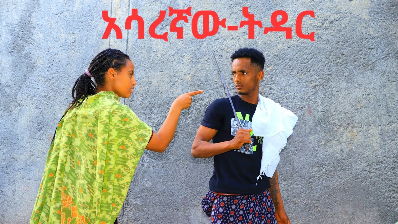 አሳረኛው-ትዳር#አዲስ የራያ አስቂኝ ድራማ#Asaregnawe-tedar#New Raya movie 2025