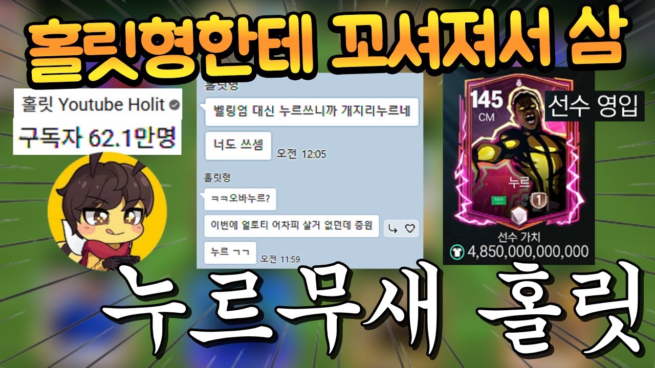 제자였던 홀릿형이 무조건 누르 써야된다고 앵무새처럼 조잘대서 사버렸습니다;; 아놔 누르무새 ㅋㅋㅋ FC모바일