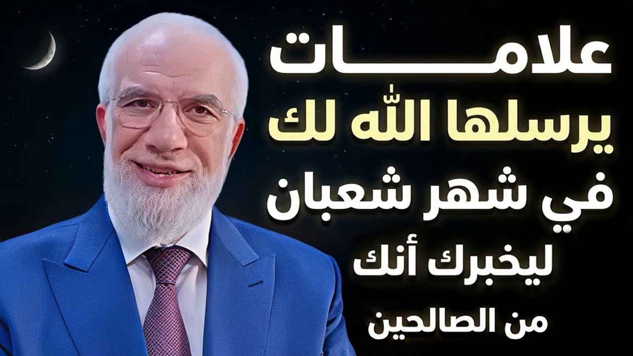 علامات يرسلها الله لك في شهر شعبان ليخبرك أنك من الصالحين .. د/ عمر عبدالكافي