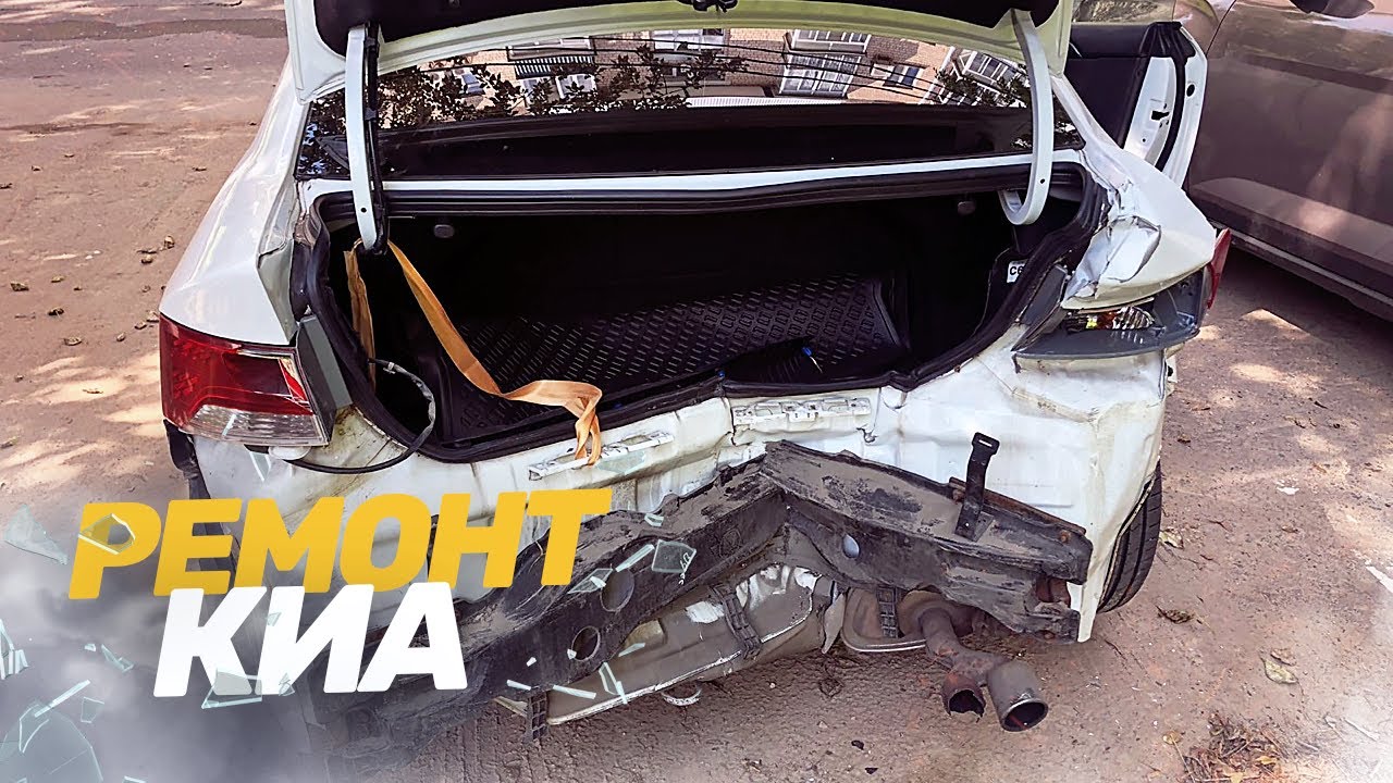 КУЗОВНОЙ РЕМОНТ Киа ЦЕРАТО. СИЛЬНЫЙ УДАР В ЗАД. TOTAL BODY REPAIR.