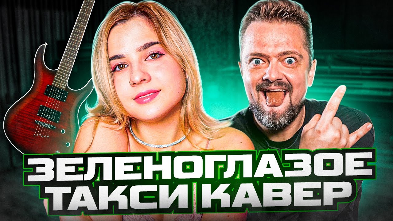 ЗЕЛЕНОГЛАЗОЕ ТАКСИ (РОК КАВЕР) А. Пушной и Lady Leo