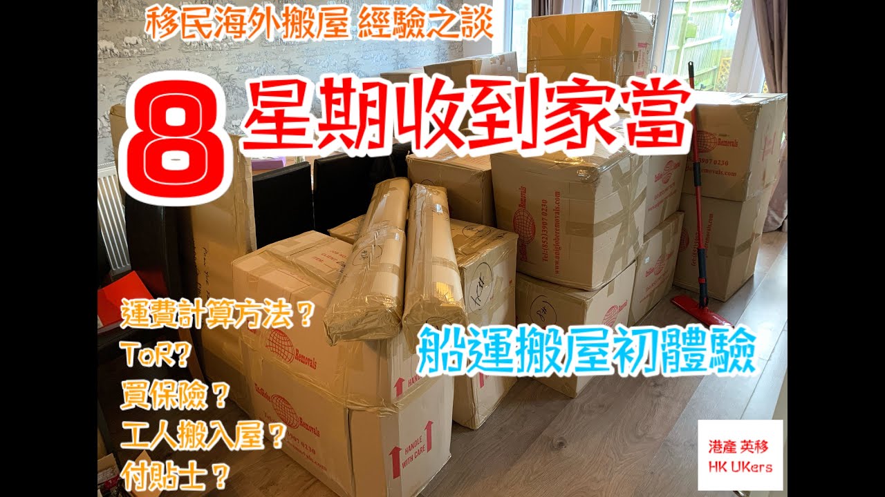 [港產英移]19 海外移民,船運家當8星期到達,過程全披露, 計算方法?ToR?保險?工人入屋?