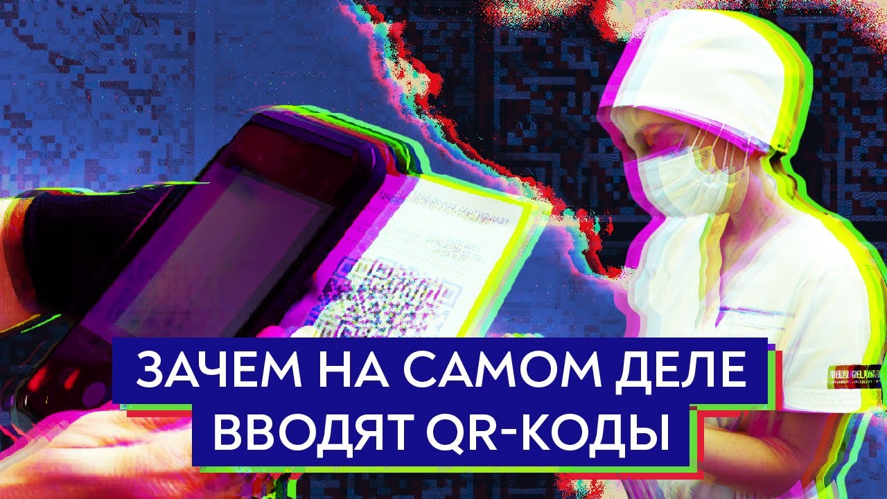 QR-коды и вакцины: что спасёт от коронавируса?
