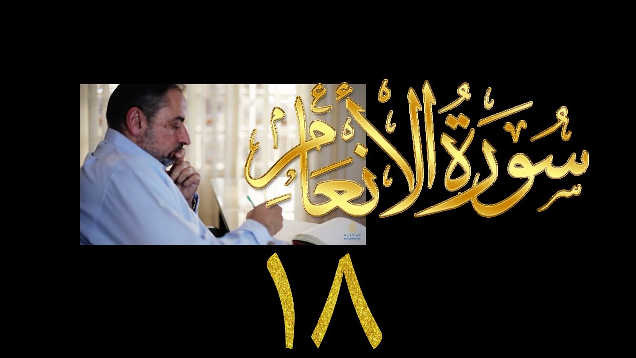 فيديو ٩٣١ من مقاطع حظر التجول   تدبر سورة الأنعام - الحلقة ١٨  الآيات ٧٤ - ٧٩