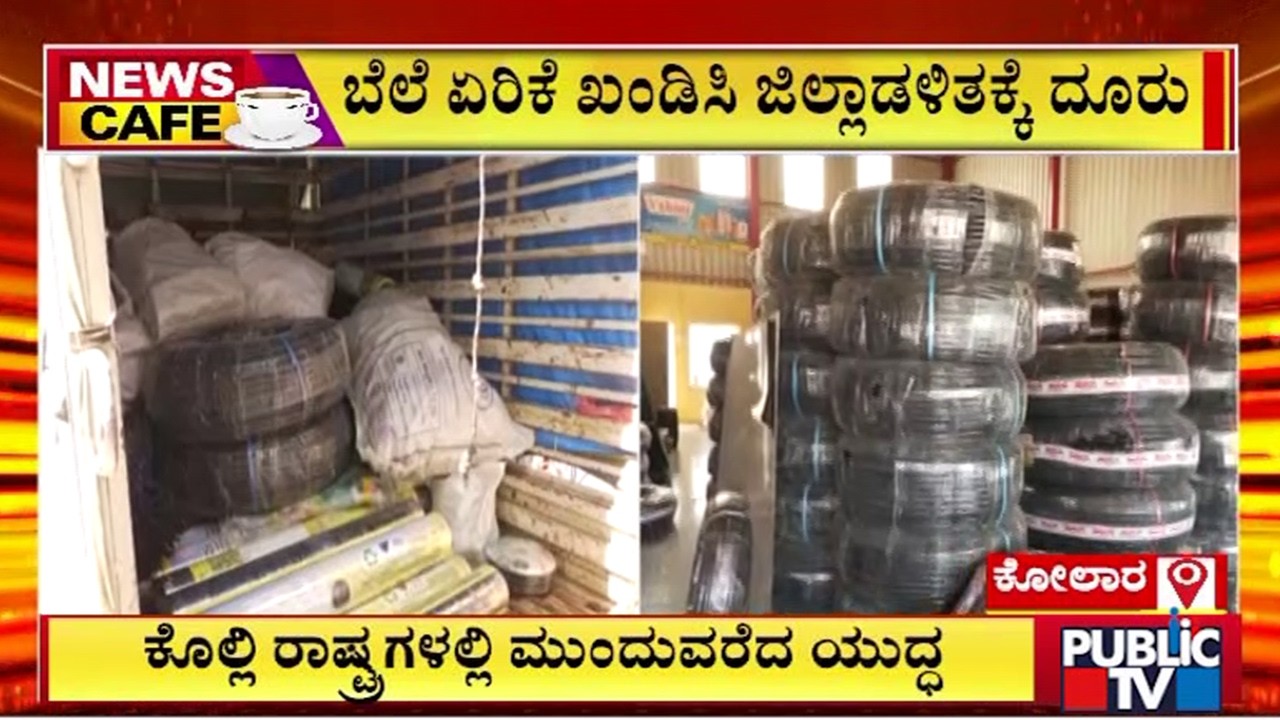 ಕೋಲಾರದಲ್ಲಿ ಕೃಷಿ ಪರಿಕರಗಳ ಬೆಲೆ ದುಬಾರಿ..! | Kolar