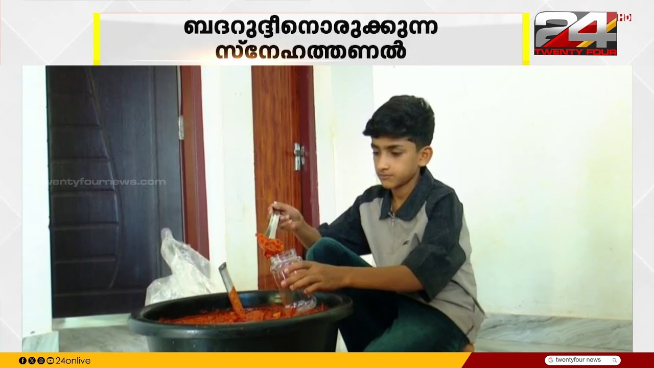 ഈ അച്ചാറിന് കണ്ണീരിന്റെ വില; ഉമ്മയ്ക്കും കുടുംബത്തിനും ബദറുദ്ദീന്റെ സ്നേഹത്തണൽ